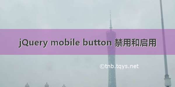 jQuery mobile button 禁用和启用