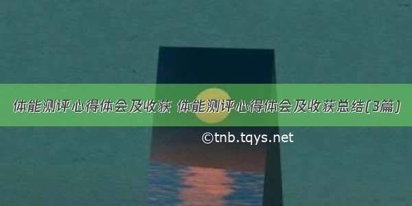 体能测评心得体会及收获 体能测评心得体会及收获总结(3篇)