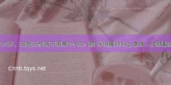 患者 男性 67岁。因进行性咽下困难3个月入院 伴消瘦约5kg 查体：皮肤黏膜未见黄染