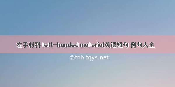 左手材料 left-handed material英语短句 例句大全