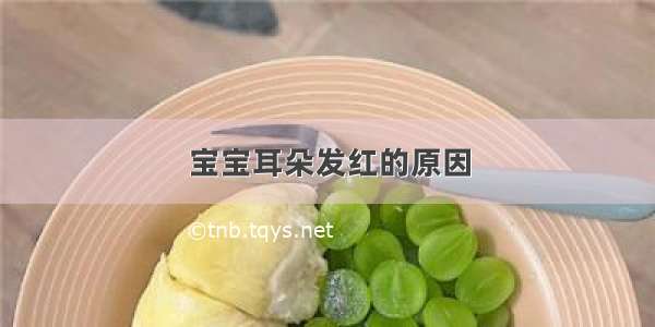 宝宝耳朵发红的原因