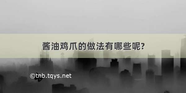 酱油鸡爪的做法有哪些呢?