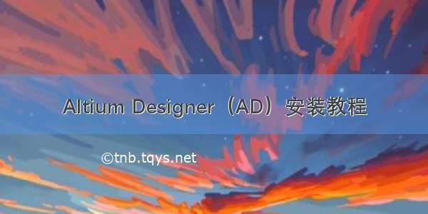 Altium Designer（AD）安装教程