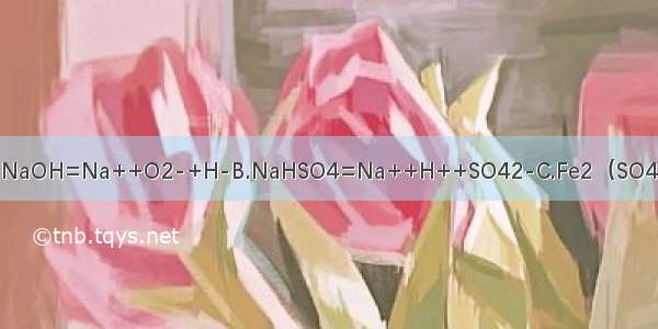 下列电离方程式书写正确的是A.NaOH=Na++O2-+H-B.NaHSO4=Na++H++SO42-C.Fe2（SO4）3=2Fe2-+3SO42-D.H2SO4=