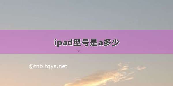 ipad型号是a多少