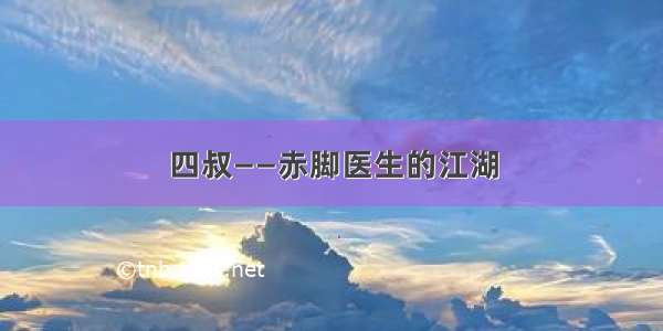 四叔——赤脚医生的江湖