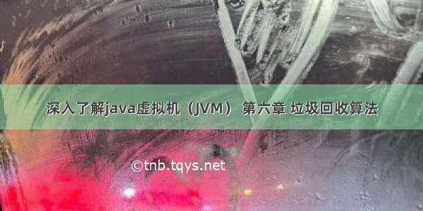 深入了解java虚拟机（JVM） 第六章 垃圾回收算法