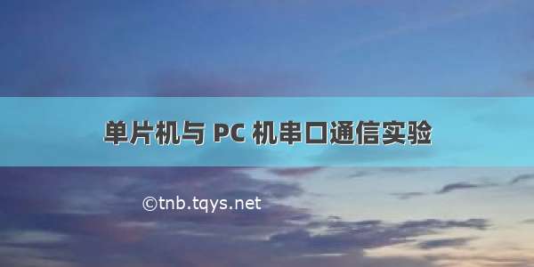 单片机与 PC 机串口通信实验