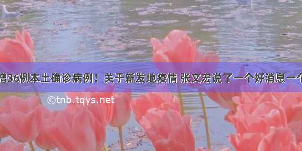 北京新增36例本土确诊病例！关于新发地疫情 张文宏说了一个好消息一个坏消息