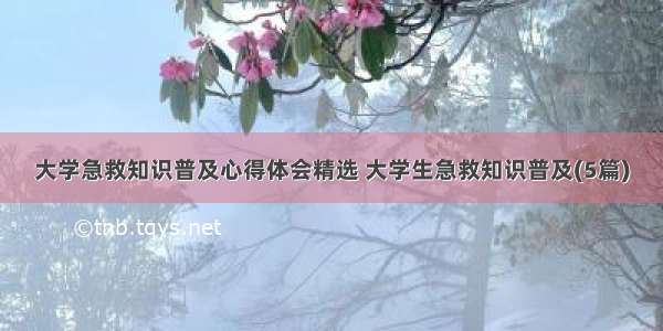 大学急救知识普及心得体会精选 大学生急救知识普及(5篇)