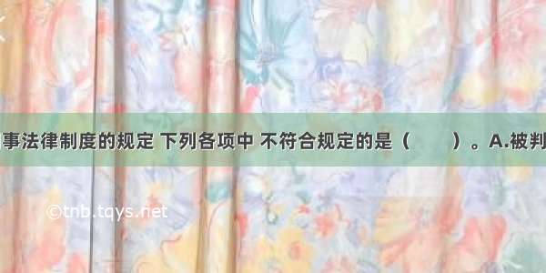 根据我国刑事法律制度的规定 下列各项中 不符合规定的是（　　）。A.被判处管制的王