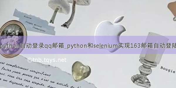 python自动登录qq邮箱_python和selenium实现163邮箱自动登陆