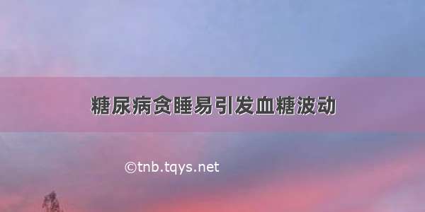 糖尿病贪睡易引发血糖波动