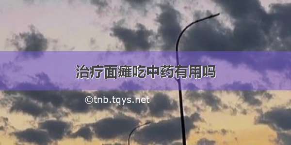 治疗面瘫吃中药有用吗