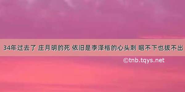 34年过去了 庄月明的死 依旧是李泽楷的心头刺 咽不下也拔不出