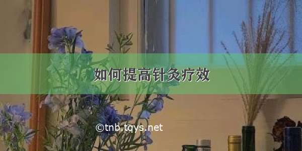 如何提高针灸疗效