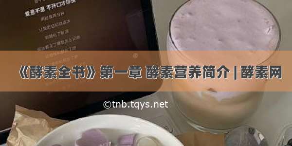 《酵素全书》第一章 酵素营养简介 | 酵素网