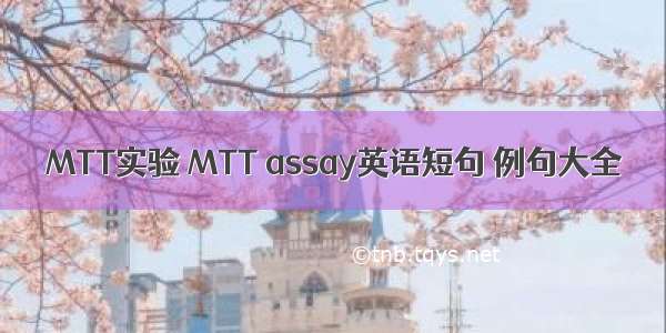 MTT实验 MTT assay英语短句 例句大全