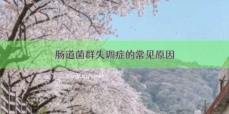 肠道菌群失调症的常见原因