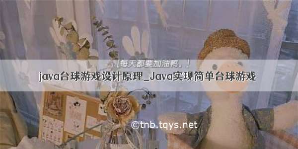 java台球游戏设计原理_Java实现简单台球游戏