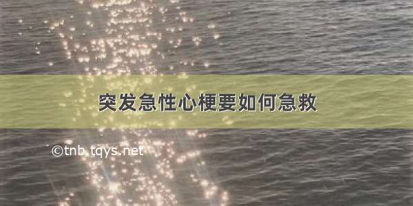 突发急性心梗要如何急救