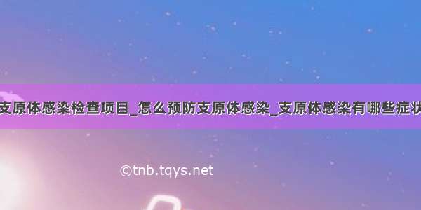 支原体感染检查项目_怎么预防支原体感染_支原体感染有哪些症状