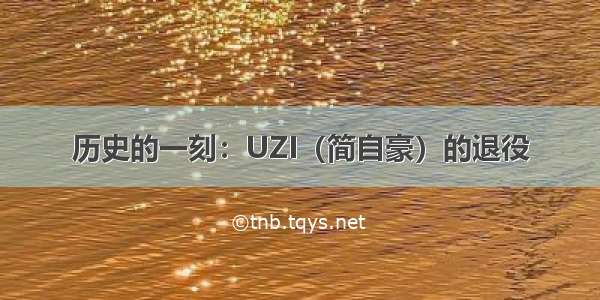 历史的一刻：UZI（简自豪）的退役