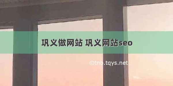 巩义做网站 巩义网站seo