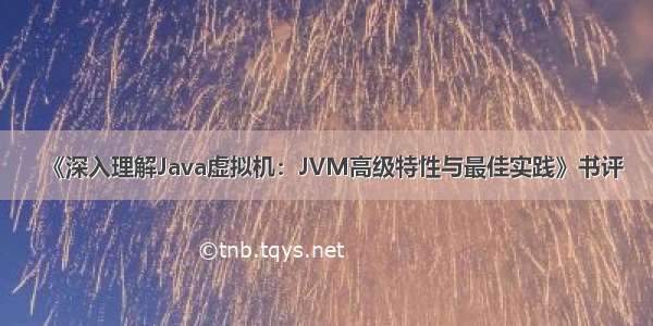 《深入理解Java虚拟机：JVM高级特性与最佳实践》书评