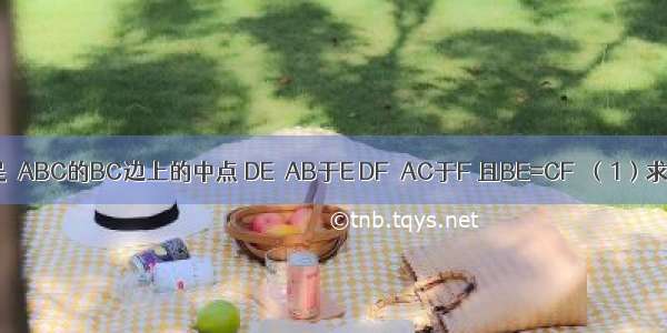 如图 已知D是△ABC的BC边上的中点 DE⊥AB于E DF⊥AC于F 且BE=CF．（1）求证：AB=A