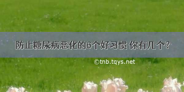 防止糖尿病恶化的6个好习惯 你有几个？