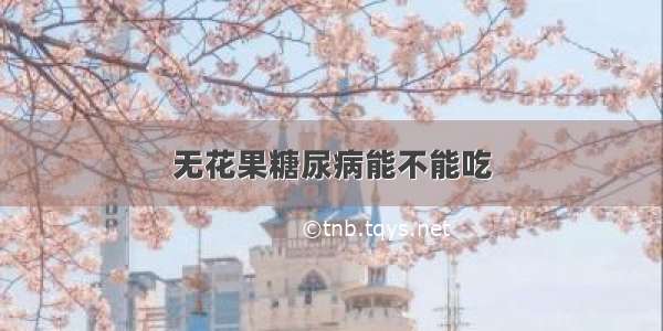 无花果糖尿病能不能吃