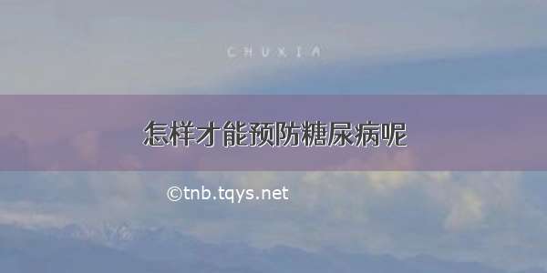 怎样才能预防糖尿病呢