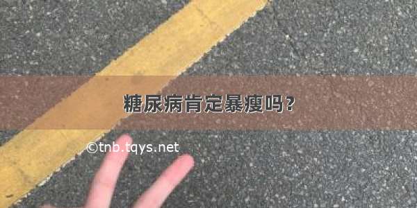 糖尿病肯定暴瘦吗？