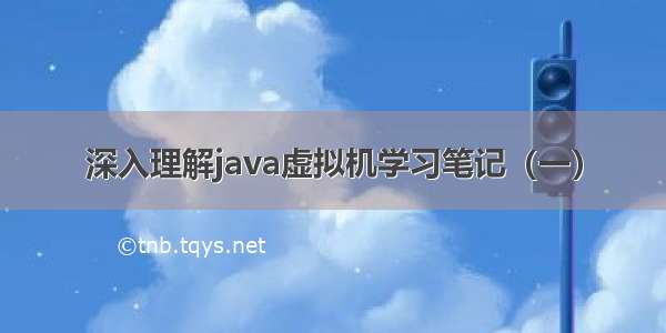 深入理解java虚拟机学习笔记（一）