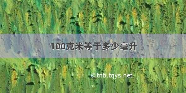 100克米等于多少毫升