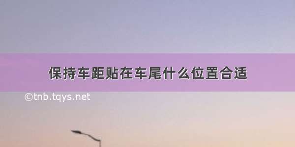 保持车距贴在车尾什么位置合适