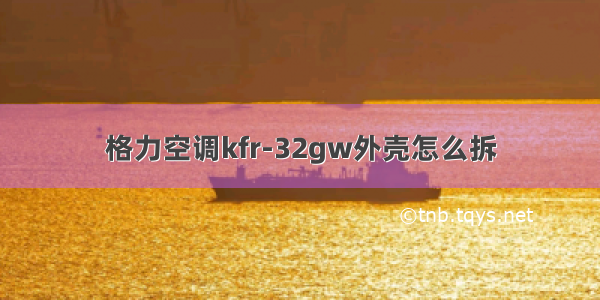格力空调kfr-32gw外壳怎么拆