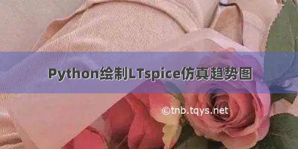 Python绘制LTspice仿真趋势图