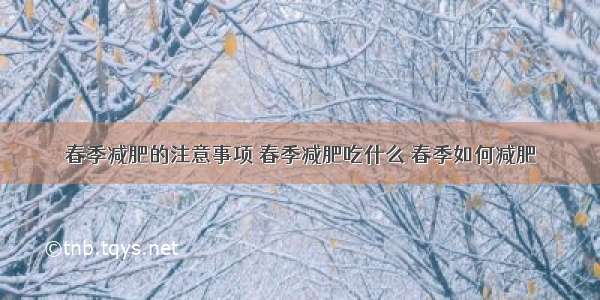 春季减肥的注意事项 春季减肥吃什么 春季如何减肥