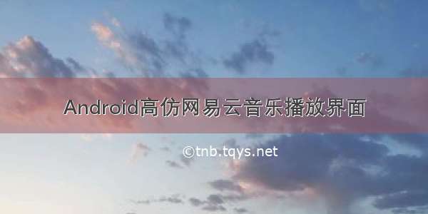 Android高仿网易云音乐播放界面