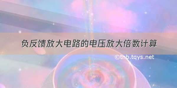 负反馈放大电路的电压放大倍数计算