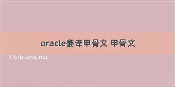 oracle翻译甲骨文 甲骨文