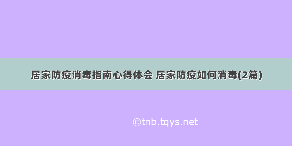 居家防疫消毒指南心得体会 居家防疫如何消毒(2篇)