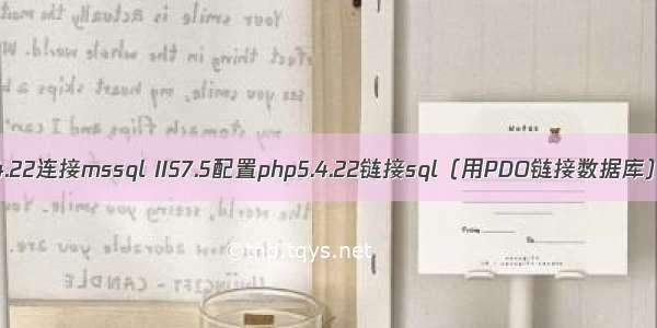 centos下php5.4.22连接mssql IIS7.5配置php5.4.22链接sql（用PDO链接数据库）_PHP教程...