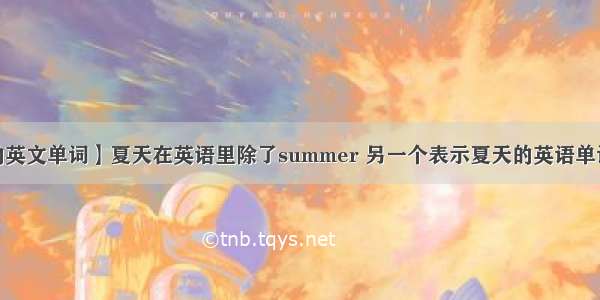 【夏天的英文单词】夏天在英语里除了summer 另一个表示夏天的英语单词叫什么?