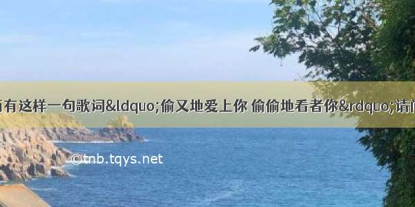 王杰有一首歌 里面有这样一句歌词&ldquo;偷又地爱上你 偷偷地看者你&rdquo;请问有谁知道这首歌