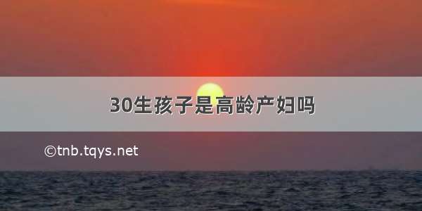 30生孩子是高龄产妇吗