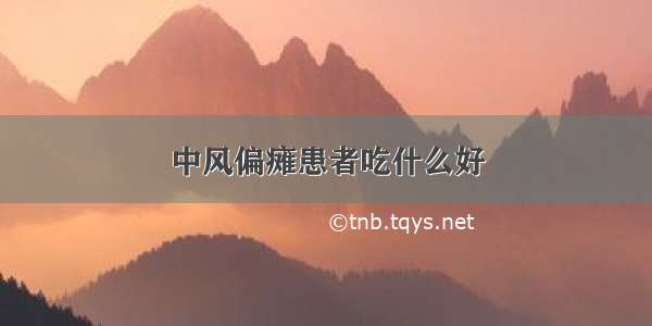 中风偏瘫患者吃什么好