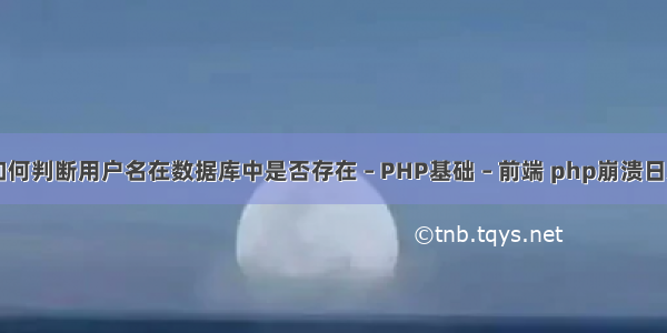 PHP如何判断用户名在数据库中是否存在 – PHP基础 – 前端 php崩溃日志分析